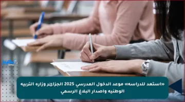«استعد للدراسة» موعد الدخول المدرسي 2025 الجزائر وزارة التربية الوطنية وإصدار البلاغ الرسمي